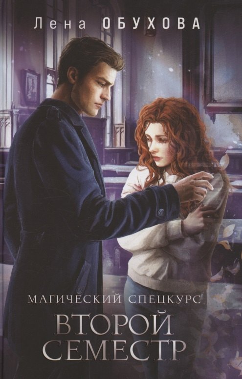 Магический спецкурс Второй семестр (с автографом)