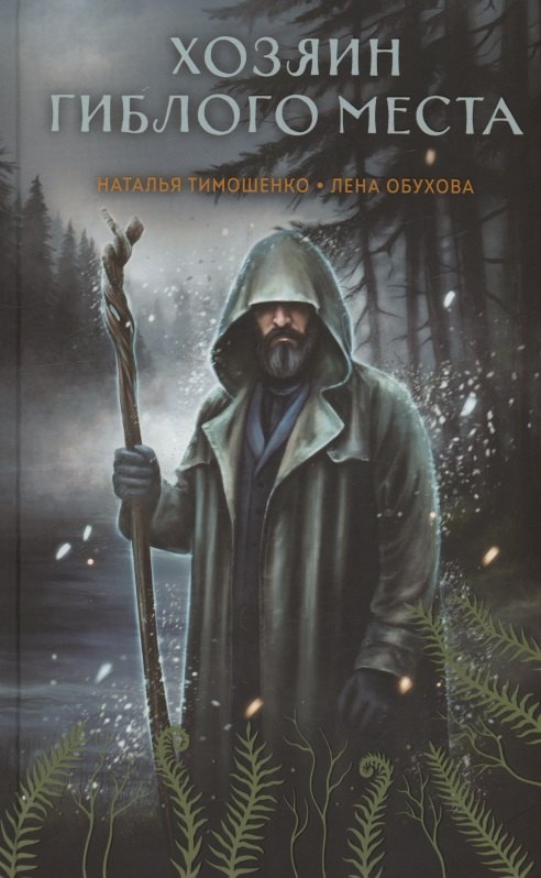 Хозяин гиблого места (с автографом)