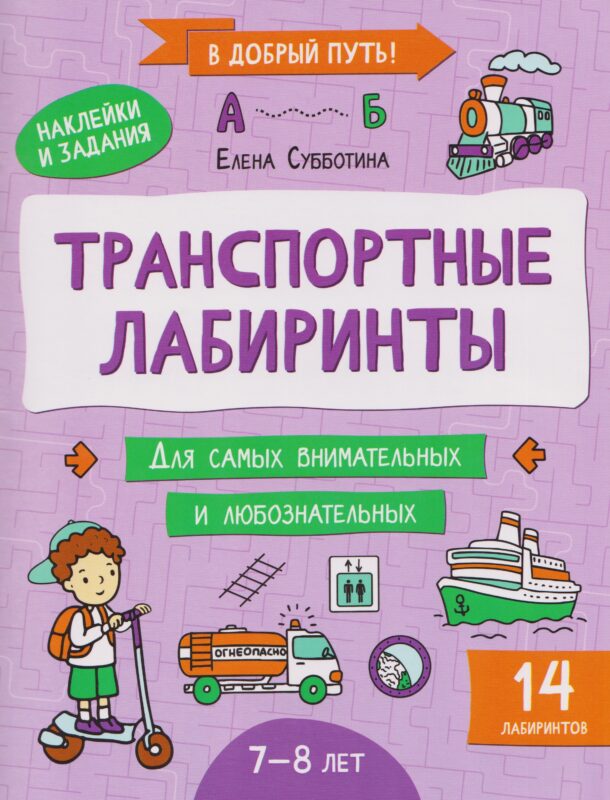Транспортные лабиринты: 7-8 лет