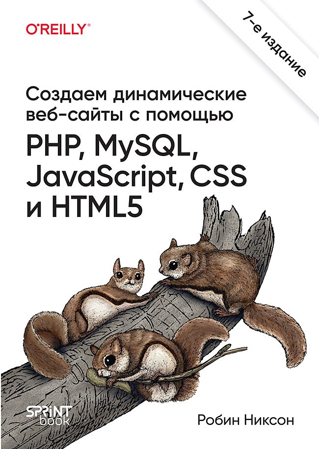 Создаем динамические веб-сайты с помощью PHP, MySQL, JavaScript, CSS и HTML5. 7-е изд.