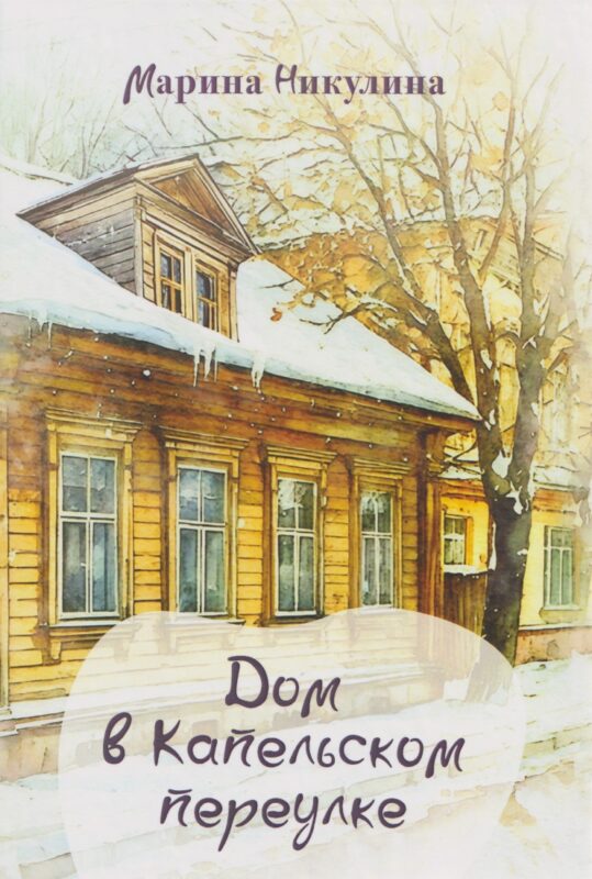Дом в Капельском переулке