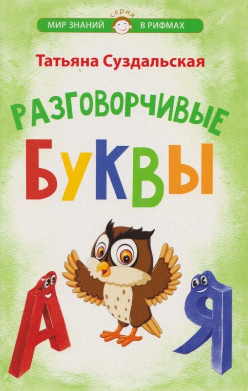 Разговорчивые буквы