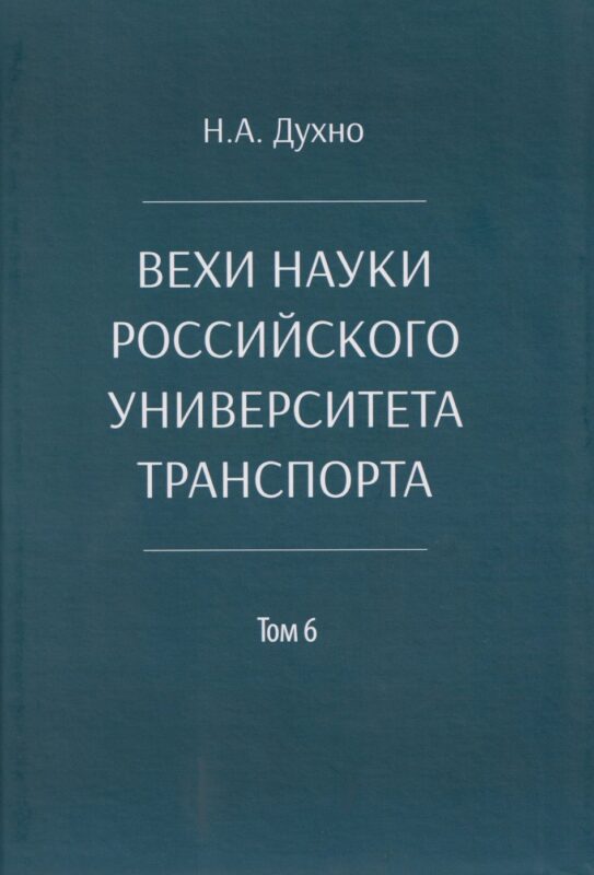 Вехи науки Российского университета транспорта. Монография.В 8 т. Т.6