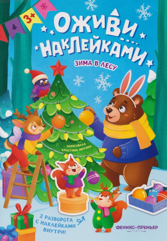 Зима в лесу: книжка с наклейками
