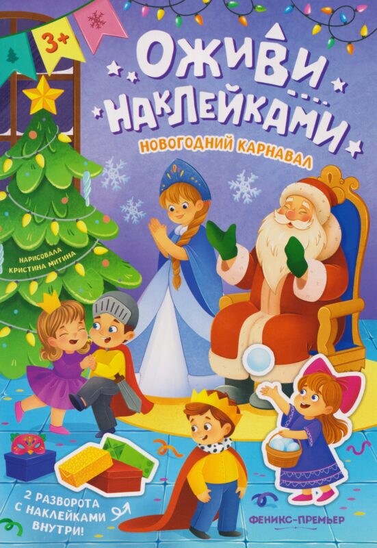 Новогодний карнавал: книжка с наклейками