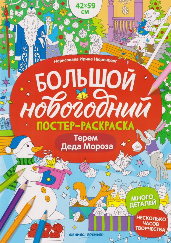 Терем Деда Мороза: книжка-плакат