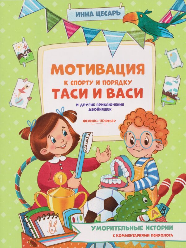 Мотивация к спорту и порядку Таси и Васи и другие приключения двойняшек