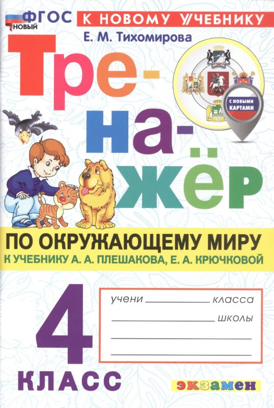 Окружающий мир. 4 класс. Тренажёр к учебнику А.А. Плешакова, Е.А. Крючковой "окружающий мир. 4 класс. В 2-х частях". ФГОС Новый