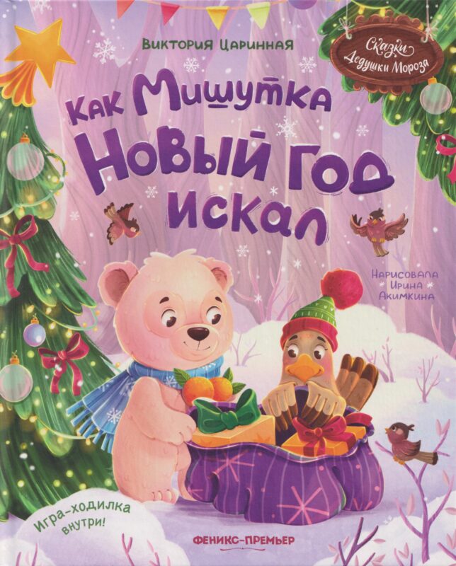 Как Мишутка Новый год искал