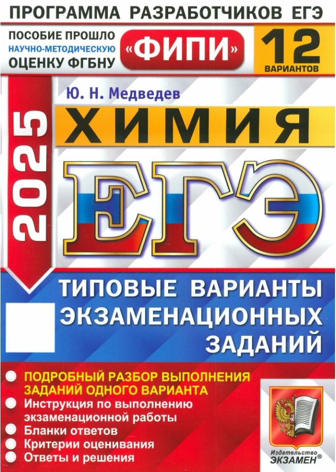 ЕГЭ 2026. Химия. Типовые варианты экзаменационных заданий. 12 вариантов. Подробный разбор выполнения заданий одного варианта. Инструкция по выполнению экзаменационной работы. Бланки ответов. Критерии оценивания. Ответы и решения