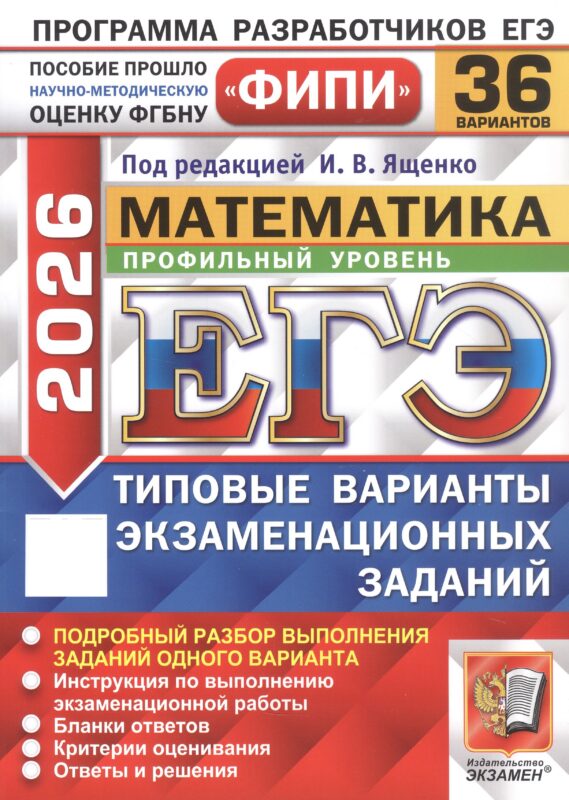 ЕГЭ 2026. Математика. Профильный уровень. Типовые варианты экзаменационных заданий. 36 вариантов. Подробный разбор выполнения заданий одного варианта. Инструкция по выполнению экзаменационной работы. Бланки ответов. Критерии оценивания. Ответы и решения