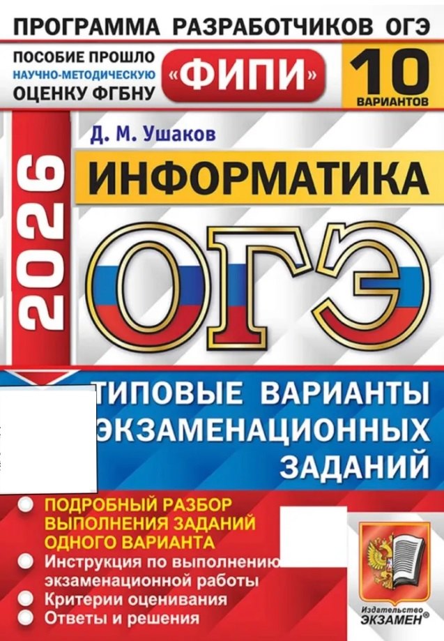 ОГЭ 2026. Информатика. Типовые варианты экзаменационных заданий. 10 вариантов. Подробный разбор выполнения заданий одного варианта. Инструкция по выполнению экзаменационной работы. Бланки ответов. Критерии оценивания. Ответы и решения