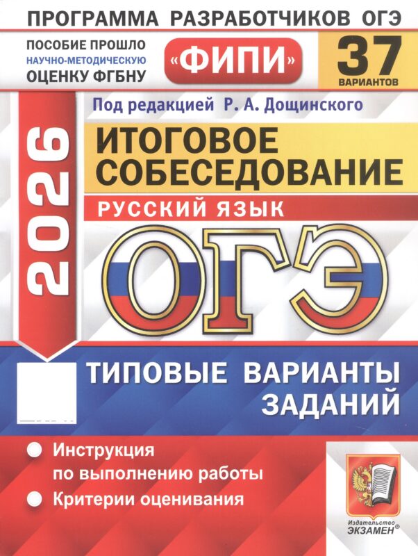 ОГЭ 2026. Русский язык. Итоговое собеседование. Типовые варианты заданий. 37 вариантов. Инструкция по выполнению работы. Критерии оценивания