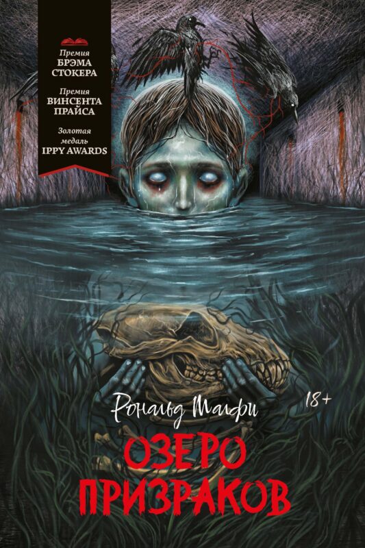 Озеро призраков
