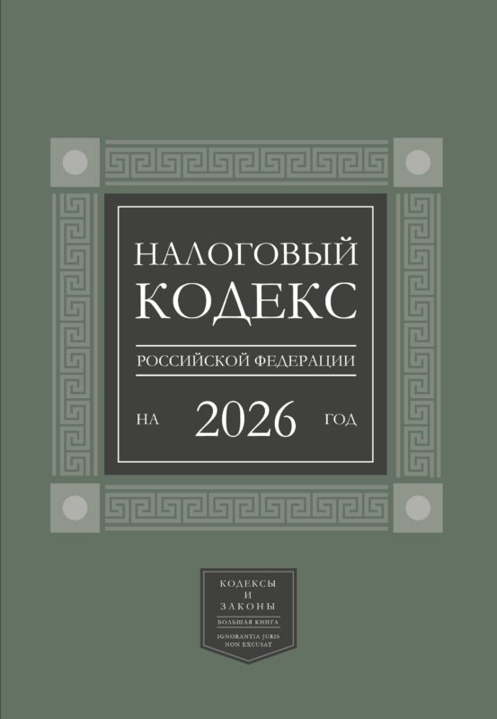 Налоговый кодекс Российской Федерации на 2026 год (1-я и 2-я части). Большой формат