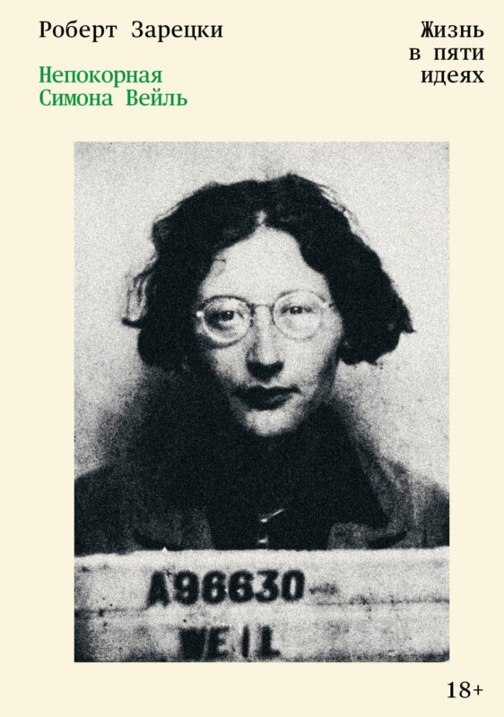 Непокорная Симона Вейль. Жизнь в пяти идеях