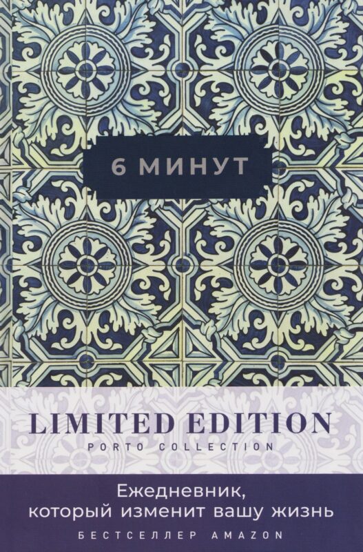 6 минут. Ежедневник, который изменит вашу жизнь. Limited Edition — Porto Collection
