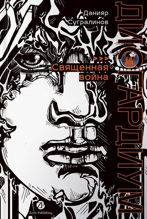 Дисгардиум. Книга 5 : Священная война