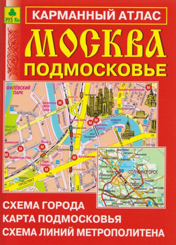 Москва. Подмосковье. Карманный атлас