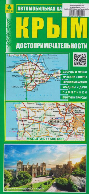 Крым. Достопримечательности. Автомобильная карта