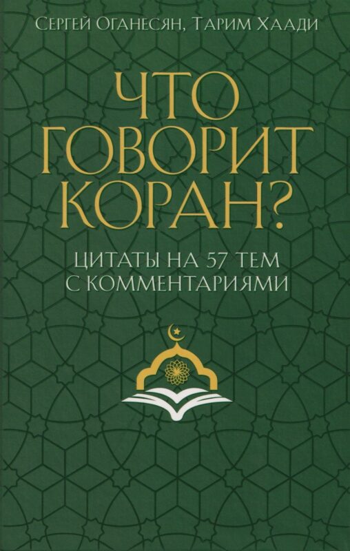 Что говорит Коран? Цитаты на 57 тем с комментариями