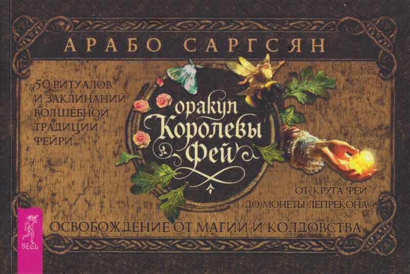 Оракул Королевы фей: освобождение от магии и колдовства (брошюра)