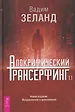 Апокрифический Трансерфинг 1.1. Новое издание. Исправленное и дополненное