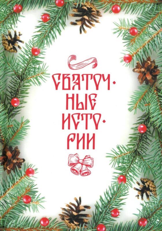 Святочные истории: сборник