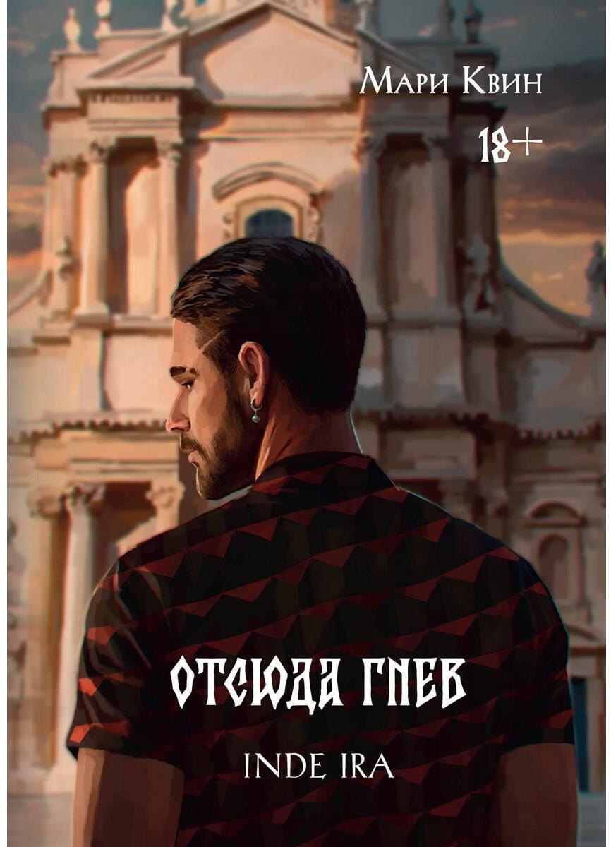 Отсюда гнев