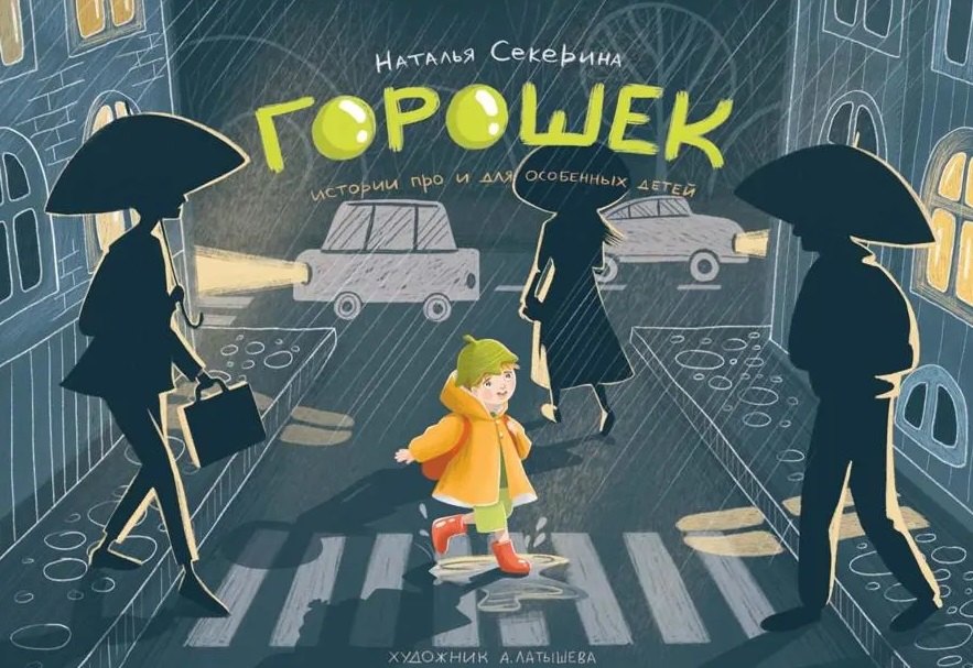 Горошек (истории для и про особенных детей)