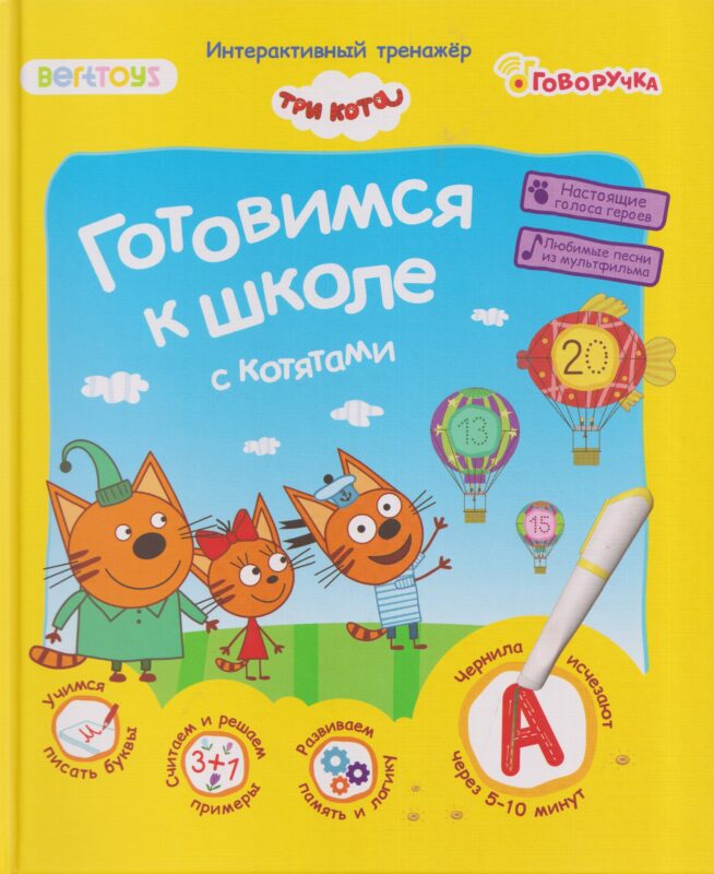 Многоразовые прописи "Три кота. Готовимся к школе с котятами"