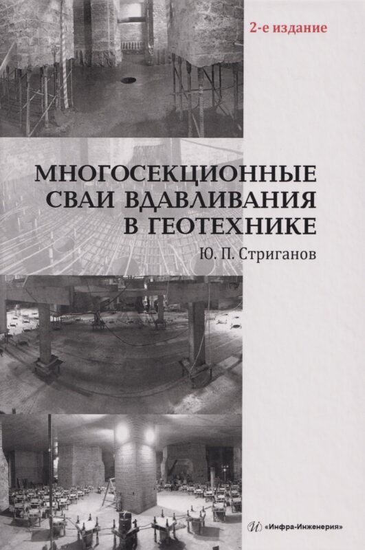 Многосекционные сваи вдавливания в геотехнике: Монография