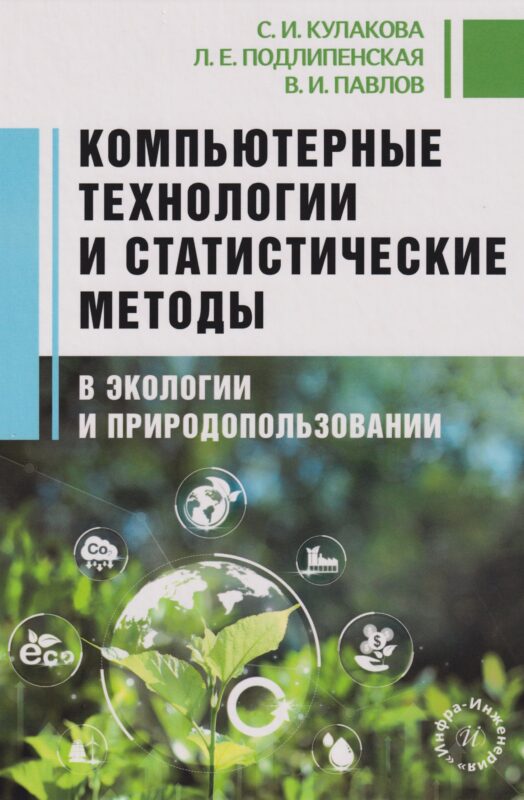 Компьютерные технологии и статистические методы в экологии и природопользовании: Учебное пособие