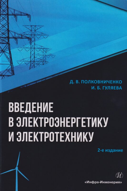Введение в электроэнергетику и электротехнику: Учебное пособие