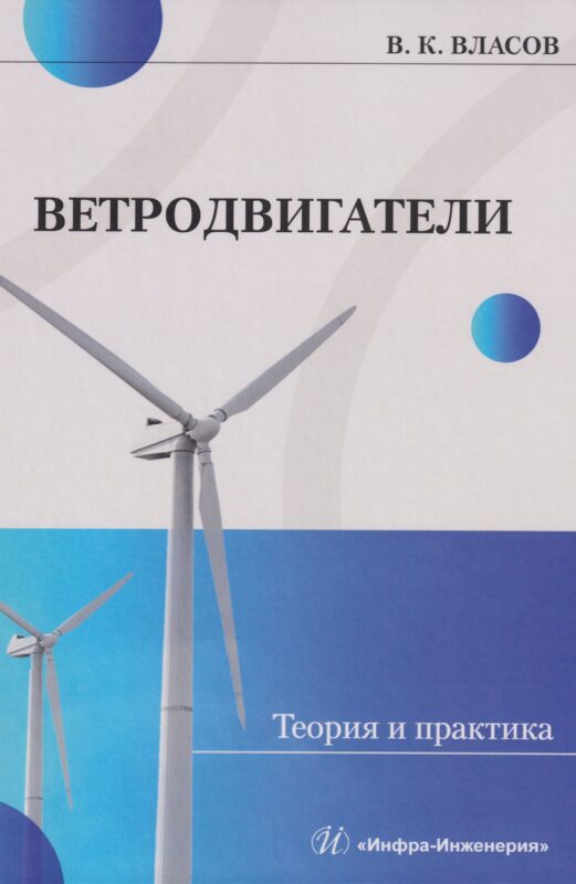 Ветродвигатели. Теория и практика: Учебное пособие