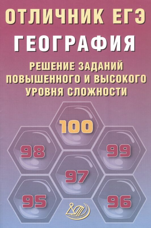 Отличник ЕГЭ. География. Решение заданий повышенного и высокого уровня сложности
