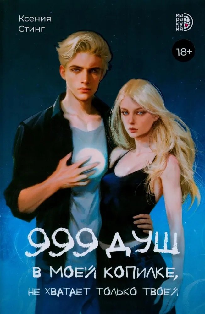 999 душ в моей копилке, не хватает только твоей: роман