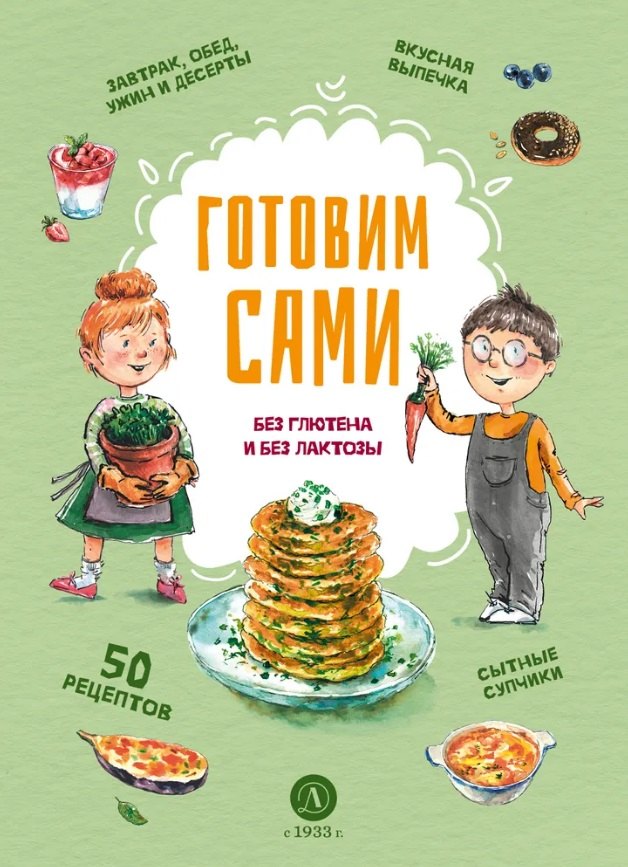 Готовим сами: без глютена и лактозы. Кулинарная книга для детей