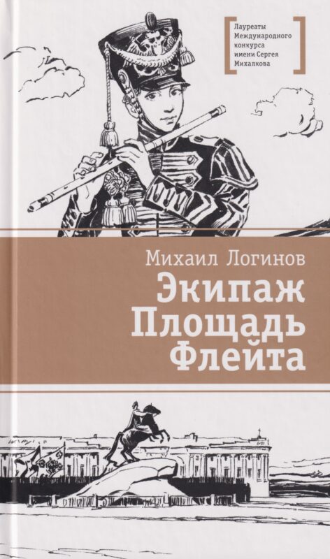 Экипаж. Площадь. Флейта: повесть