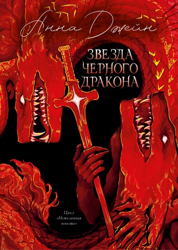 Звезда Черного дракона