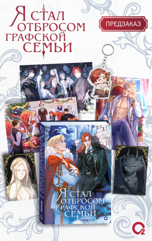 Я стал отбросом графской семьи. Том 3 + официальный мерч (3 открытки, 2 карты, 1 брелок)