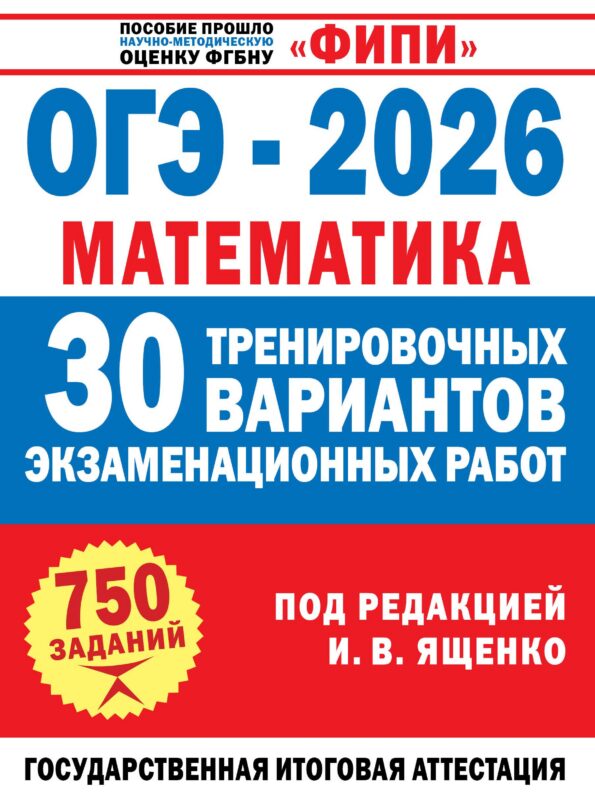 ОГЭ-2026. Математика. 30 тренировочных вариантов экзаменационных работ. 750 заданий