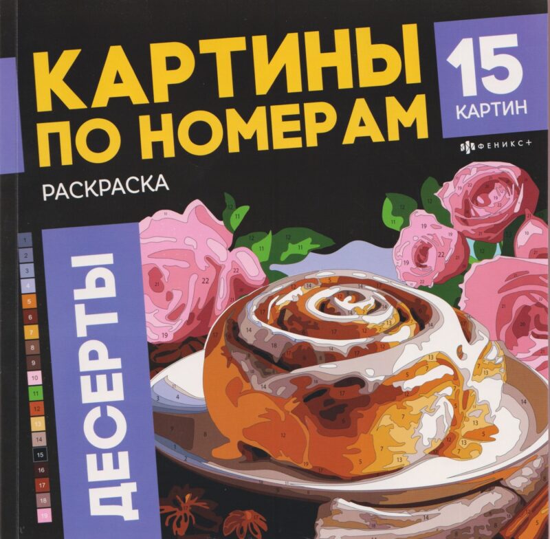 Десерты. Раскраска. Картины по номерам