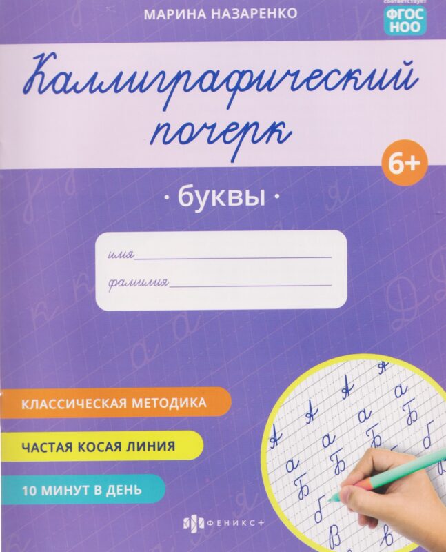 Буквы. Прописи с заданиями для детей