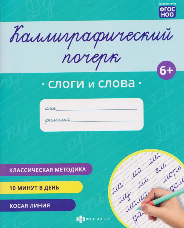 Слоги и слова. Прописи с заданиями для детей