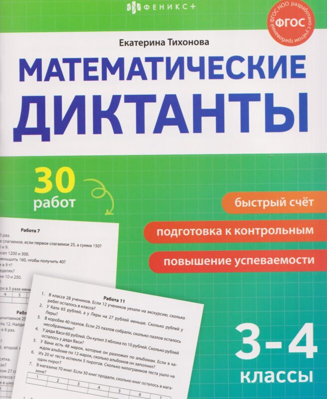 Математика. 3-4 классы. Диктанты (30 работ)