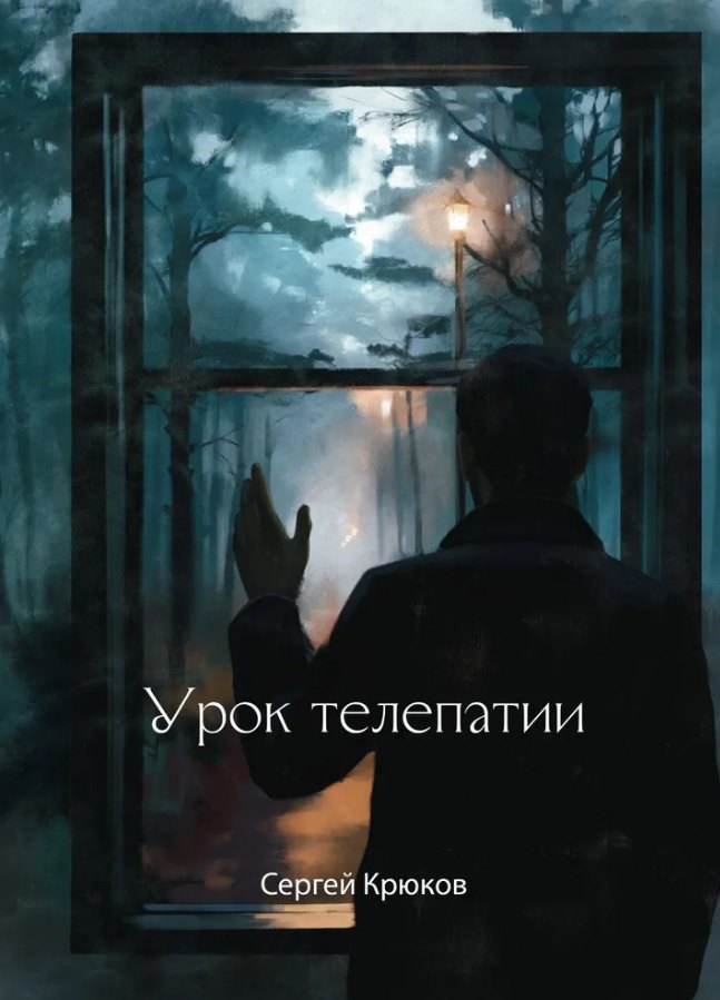 Урок телепатии: рассказы