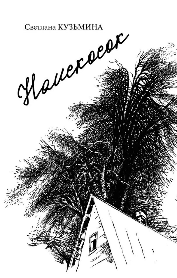 Наискосок: сборник поэзии