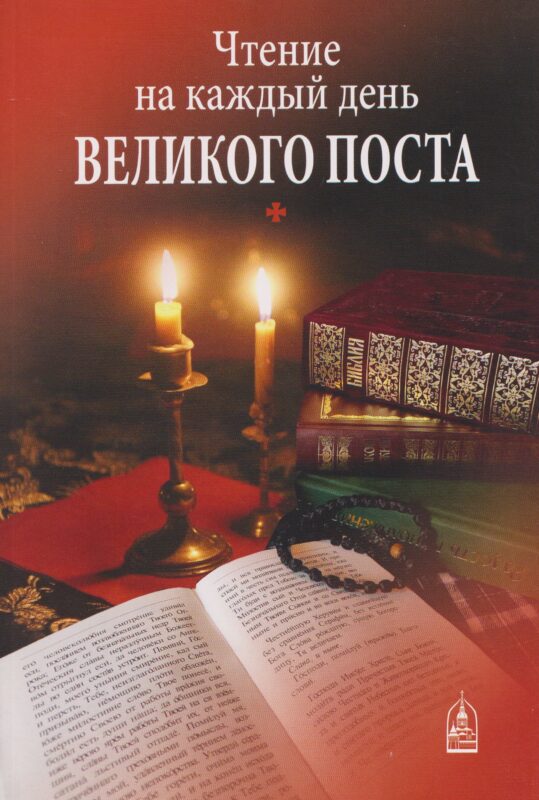 Чтение на каждый день Великого поста