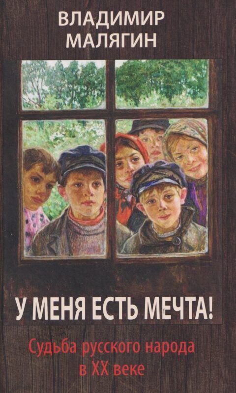 У меня есть мечта! Судьба русского народа в ХХ веке